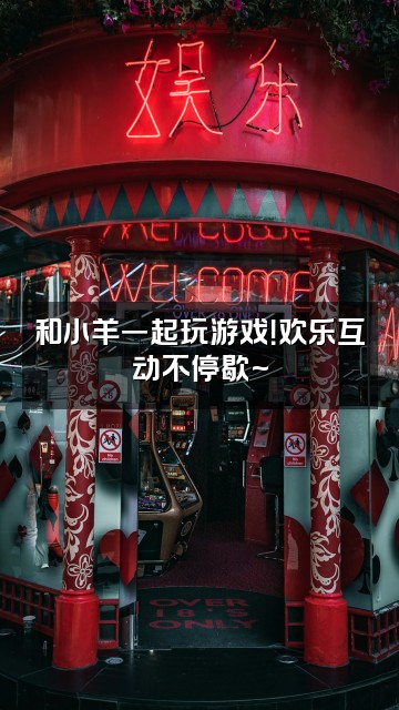 抖音小羊（轻语助眠）视频封面：和小羊一起玩游戏！欢乐互动不停歇~