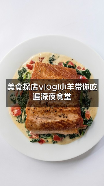 抖音小羊（轻语助眠）视频封面：美食探店vlog！小羊带你吃遍深夜食堂
